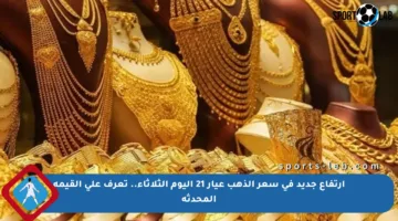 ارتفاع جديد في سعر الذهب عيار 21 اليوم الثلاثاء.. تعرف على القيمة المحدثة